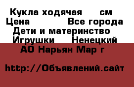 Кукла ходячая, 90 см › Цена ­ 2 990 - Все города Дети и материнство » Игрушки   . Ненецкий АО,Нарьян-Мар г.